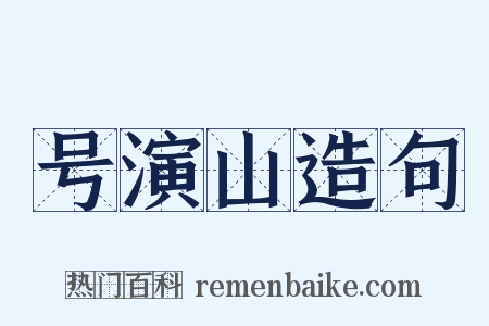 号演山造句是什么意思的图片